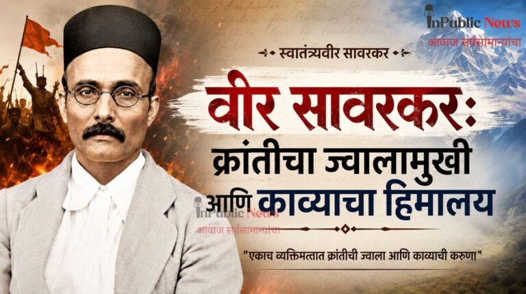 वीर सावरकर: क्रांतीचा ज्वालामुखी आणि काव्याचा हिमालय