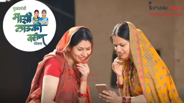 लाडकी बहीण योजनेत मोठी कारवाई! अपात्र लाभार्थ्यांकडून पैशांची वसुली होणार?