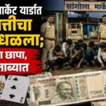सांगोला मार्केट यार्डात तीन पत्तीचा डाव उधळला; पोलिसांचा छापा, ६ जण ताब्यात