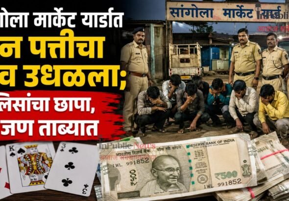 सांगोला मार्केट यार्डात तीन पत्तीचा डाव उधळला; पोलिसांचा छापा, ६ जण ताब्यात