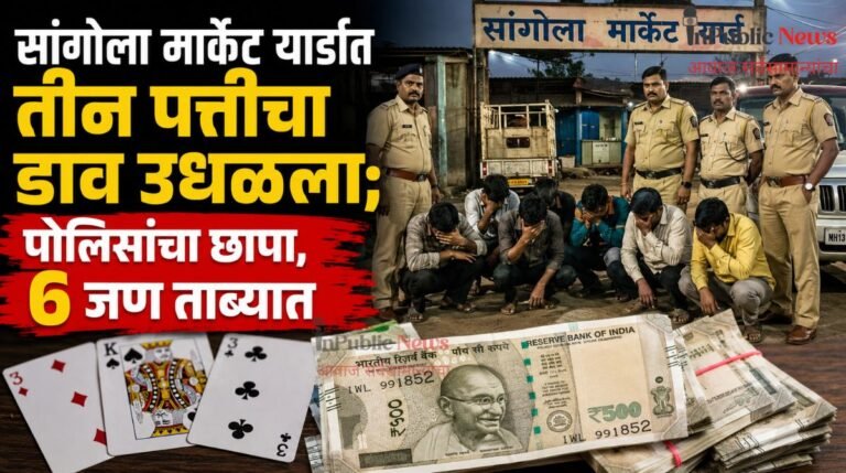 सांगोला मार्केट यार्डात तीन पत्तीचा डाव उधळला; पोलिसांचा छापा, ६ जण ताब्यात