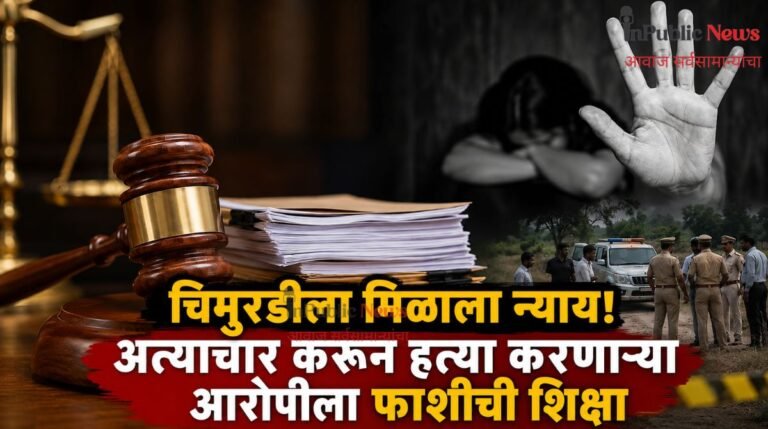 चिमुरडीला मिळाला न्याय! अत्याचार करून हत्या करणाऱ्या आरोपीला फाशीची शिक्षा