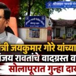 मंत्री जयकुमार गोरे यांच्याबाबत खासदार संजय रावतांचे वादग्रस्त वक्तव्य ; सोलापुरात गुन्हा दाखल ?