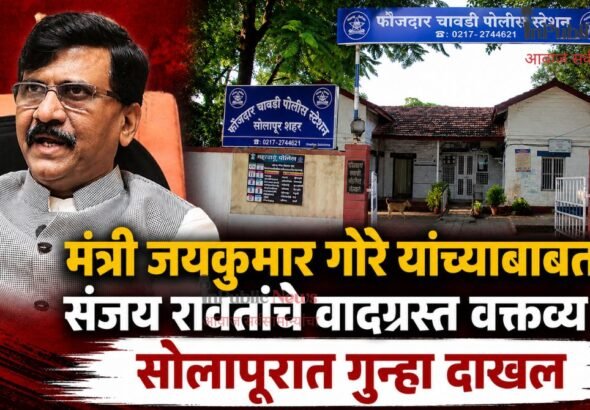 मंत्री जयकुमार गोरे यांच्याबाबत खासदार संजय रावतांचे वादग्रस्त वक्तव्य ; सोलापुरात गुन्हा दाखल ?
