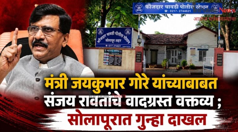 मंत्री जयकुमार गोरे यांच्याबाबत खासदार संजय रावतांचे वादग्रस्त वक्तव्य ; सोलापुरात गुन्हा दाखल ?