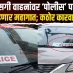 खासगी वाहनांवर ‘पोलीस’ पाटी लावणे  महागात पडणार; कठोर कारवाईचे आदेश