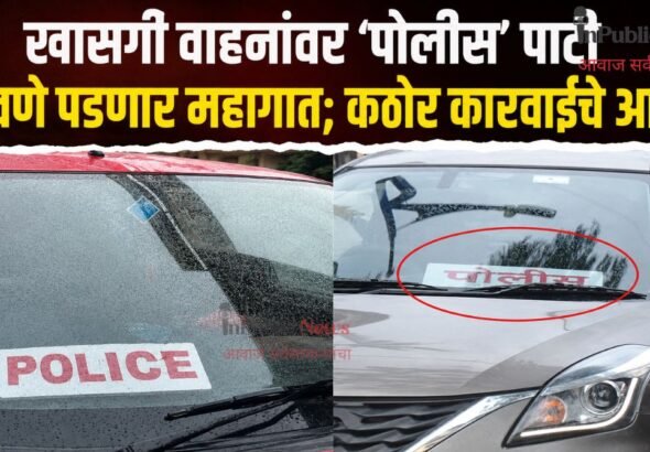 खासगी वाहनांवर ‘पोलीस’ पाटी लावणे  महागात पडणार; कठोर कारवाईचे आदेश