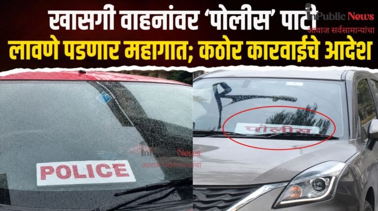 खासगी वाहनांवर ‘पोलीस’ पाटी लावणे  महागात पडणार; कठोर कारवाईचे आदेश