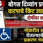  बोगस दिव्यांग प्रमाणपत्र वाटपाचे रॅकेट उघड? चौकशीची मागणी; दोषींवर कारवाई होणार का?