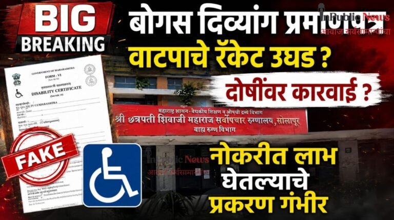  बोगस दिव्यांग प्रमाणपत्र वाटपाचे रॅकेट उघड? चौकशीची मागणी; दोषींवर कारवाई होणार का?