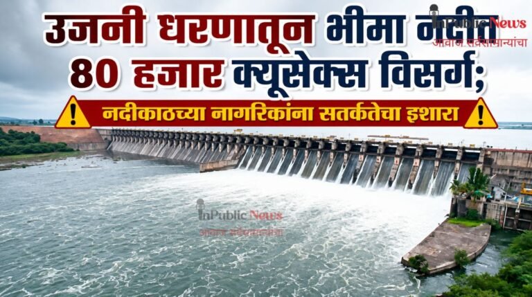 उजनी धरणातून भीमा नदीत 80 हजार क्यूसेक्स विसर्ग; नदीकाठच्या नागरिकांना सतर्कतेचा इशारा