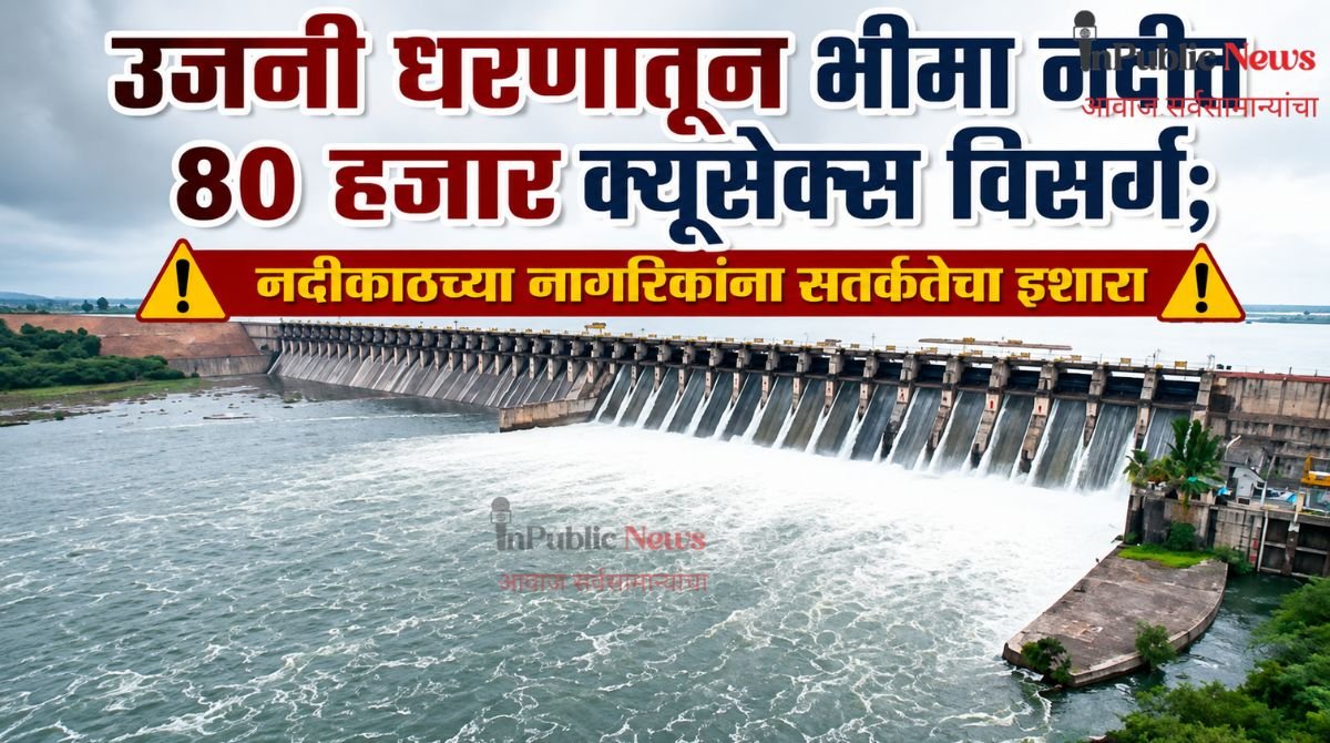 उजनी धरणातून भीमा नदीत 80 हजार क्यूसेक्स विसर्ग; नदीकाठच्या नागरिकांना सतर्कतेचा इशारा