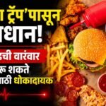  ‘क्रेव्हिंग ट्रॅप’पासून सावधान! जंक फूडची वारंवार इच्छा ठरू शकते आरोग्यासाठी धोकादायक