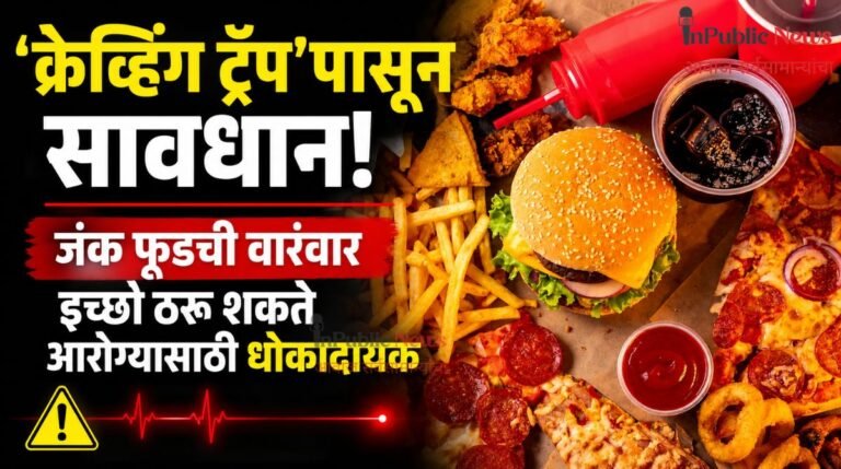  ‘क्रेव्हिंग ट्रॅप’पासून सावधान! जंक फूडची वारंवार इच्छा ठरू शकते आरोग्यासाठी धोकादायक