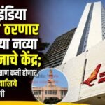  ‘एअर इंडिया इमारत ठरणार राज्याच्या नव्या प्रशासनाचे केंद्र; मंत्रालयावरील ताण कमी होणार, सरकारी कार्यालये एकाच ठिकाणी