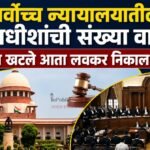 सर्वोच्च न्यायालयातील न्यायाधीशांची संख्या वाढणार प्रलंबित खटले आता लवकर निकाल लागणार