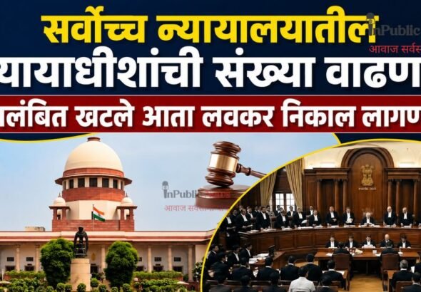 सर्वोच्च न्यायालयातील न्यायाधीशांची संख्या वाढणार प्रलंबित खटले आता लवकर निकाल लागणार