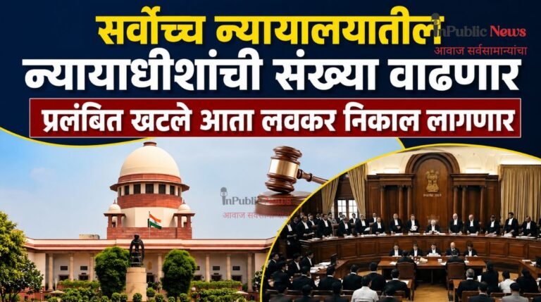 सर्वोच्च न्यायालयातील न्यायाधीशांची संख्या वाढणार प्रलंबित खटले आता लवकर निकाल लागणार