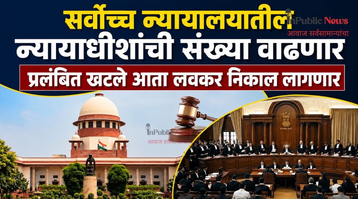 सर्वोच्च न्यायालयातील न्यायाधीशांची संख्या वाढणार प्रलंबित खटले आता लवकर निकाल लागणार