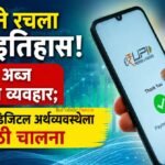 UPI ने रचला नवा इतिहास! २३.६६ अब्ज डिजिटल व्यवहार; भारताच्या डिजिटल अर्थव्यवस्थेला मोठी चालना