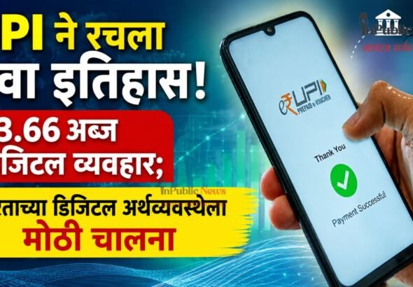 UPI ने रचला नवा इतिहास! २३.६६ अब्ज डिजिटल व्यवहार; भारताच्या डिजिटल अर्थव्यवस्थेला मोठी चालना