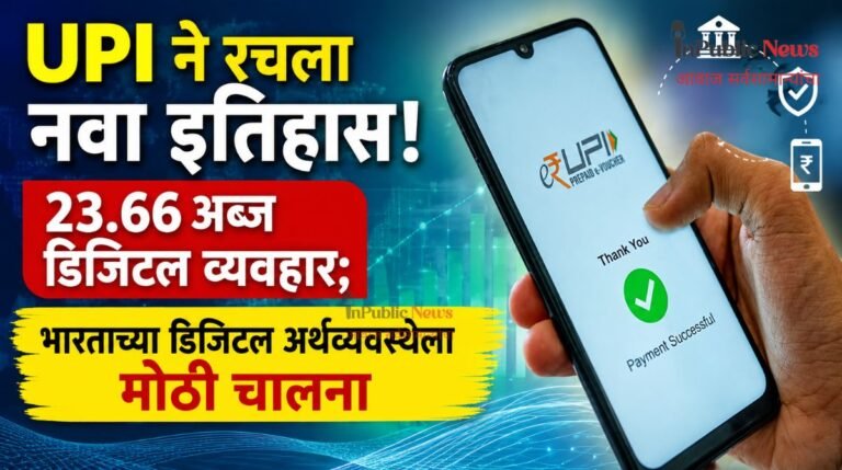 UPI ने रचला नवा इतिहास! २३.६६ अब्ज डिजिटल व्यवहार; भारताच्या डिजिटल अर्थव्यवस्थेला मोठी चालना