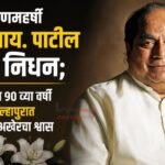 शिक्षणमहर्षी डॉ. डी. वाय. पाटील यांचे निधन; वयाच्या 90 व्या वर्षी कोल्हापुरात घेतला अखेरचा श्वास