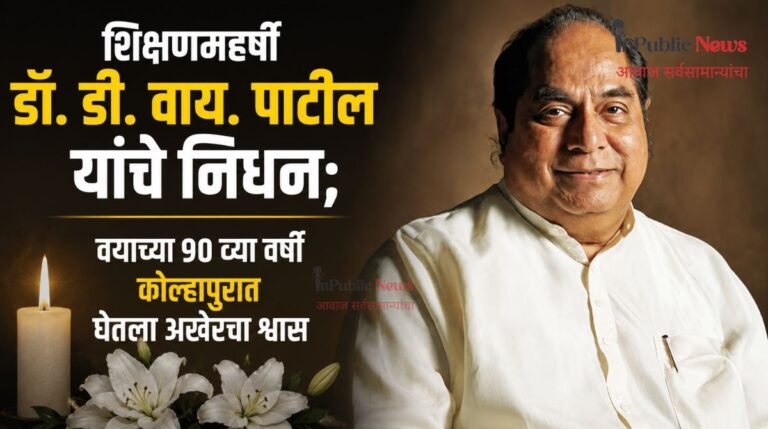 शिक्षणमहर्षी डॉ. डी. वाय. पाटील यांचे निधन; वयाच्या 90 व्या वर्षी कोल्हापुरात घेतला अखेरचा श्वास