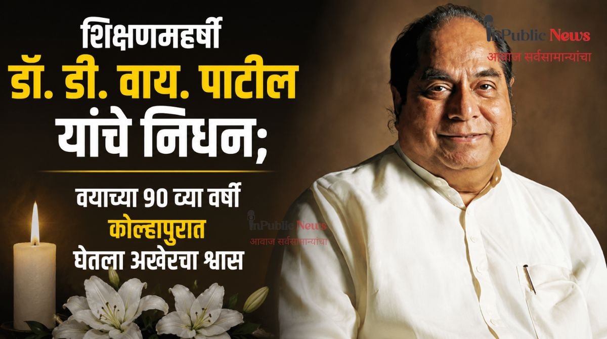 शिक्षणमहर्षी डॉ. डी. वाय. पाटील यांचे निधन; वयाच्या 90 व्या वर्षी कोल्हापुरात घेतला अखेरचा श्वास