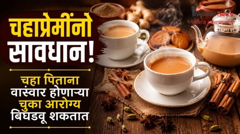 चहाप्रेमींनो सावधान! चहा पिताना वारंवार होणाऱ्या चुका आरोग्य बिघडवू शकतात