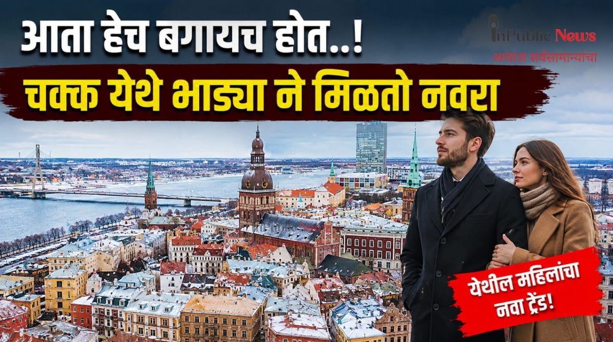 आता हेच बगायच होत..! चक्क येथे भाड्या ने मिळतो नवरा