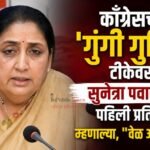 काँग्रेसच्या ‘गुंगी गुडिया’ टीकेवर सुनेत्रा पवार यांची पहिली प्रतिक्रिया; म्हणाल्या, “वेळ आल्यावर….”
