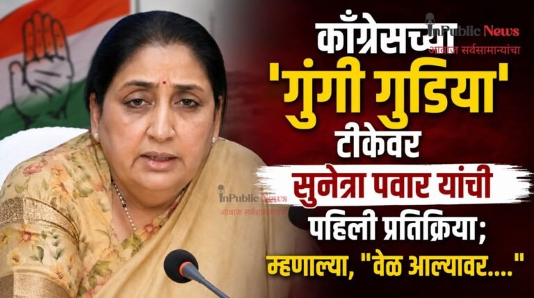 काँग्रेसच्या ‘गुंगी गुडिया’ टीकेवर सुनेत्रा पवार यांची पहिली प्रतिक्रिया; म्हणाल्या, “वेळ आल्यावर….”