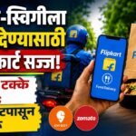 झोमॅटो-स्विगीला टक्कर देण्यासाठी फ्लिपकार्ट सज्ज! फक्त 10 टक्के कमिशन; 15 ऑगस्टपासून सेवा सुरू