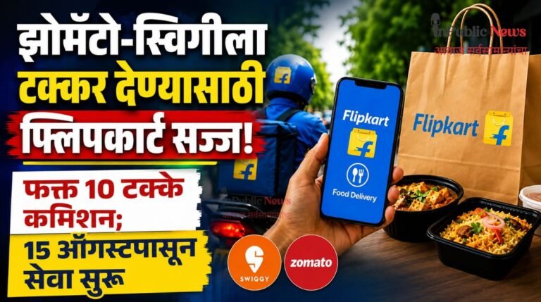 झोमॅटो-स्विगीला टक्कर देण्यासाठी फ्लिपकार्ट सज्ज! फक्त 10 टक्के कमिशन; 15 ऑगस्टपासून सेवा सुरू