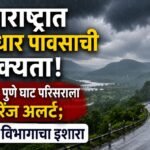 महाराष्ट्रात मुसळधार पावसाची शक्यता! रायगडसह पुणे घाट परिसराला ऑरेंज अलर्ट; हवामान विभागाचा इशारा