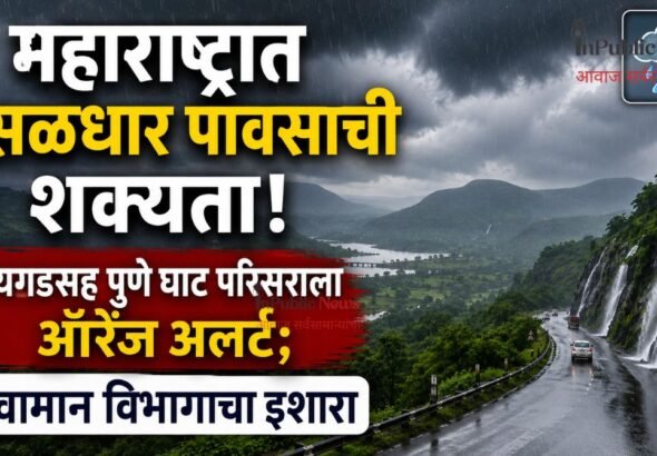 महाराष्ट्रात मुसळधार पावसाची शक्यता! रायगडसह पुणे घाट परिसराला ऑरेंज अलर्ट; हवामान विभागाचा इशारा