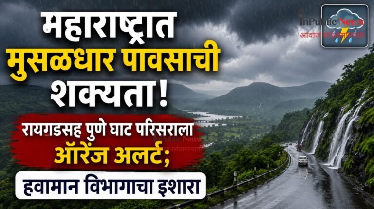 महाराष्ट्रात मुसळधार पावसाची शक्यता! रायगडसह पुणे घाट परिसराला ऑरेंज अलर्ट; हवामान विभागाचा इशारा