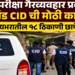 JPSC परीक्षा गैरव्यवहार प्रकरणात झारखंड CID ची मोठी कारवाई; राज्यभरातील १८ ठिकाणी छापेमारी