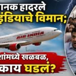 अचानक हादरले एअर इंडियाचे विमान; प्रवाशांमध्ये खळबळ, पुढे काय घडलं?