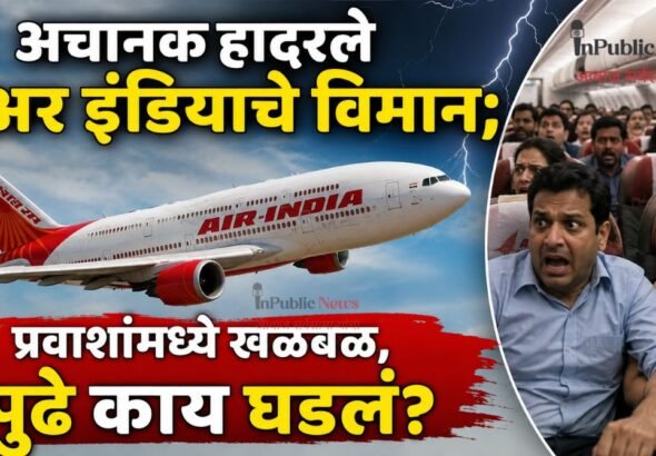 अचानक हादरले एअर इंडियाचे विमान; प्रवाशांमध्ये खळबळ, पुढे काय घडलं?