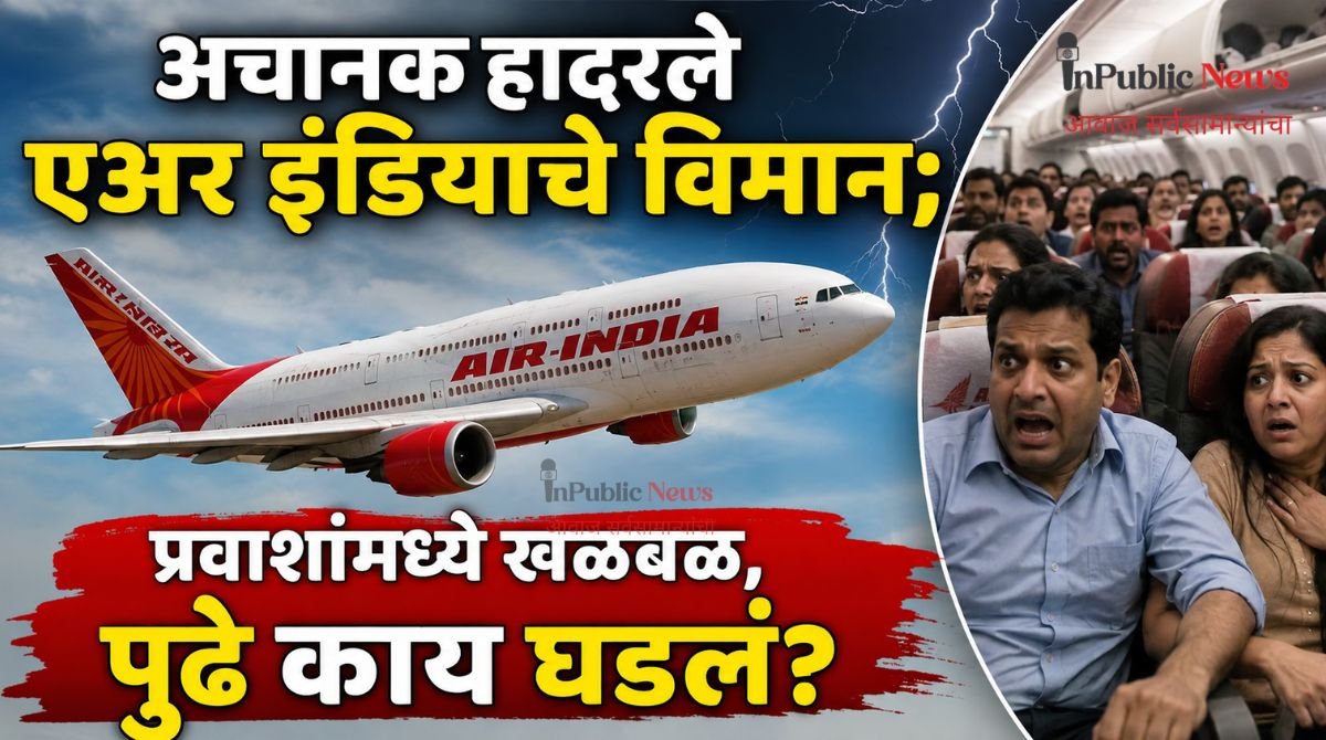 अचानक हादरले एअर इंडियाचे विमान; प्रवाशांमध्ये खळबळ, पुढे काय घडलं?