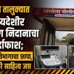 सांगोला तालुक्यात बेकायदेशीर गर्भलिंग निदानाचा पर्दाफाश; आरोग्य विभागाचा छापा, सोनोग्राफी साहित्य जप्त