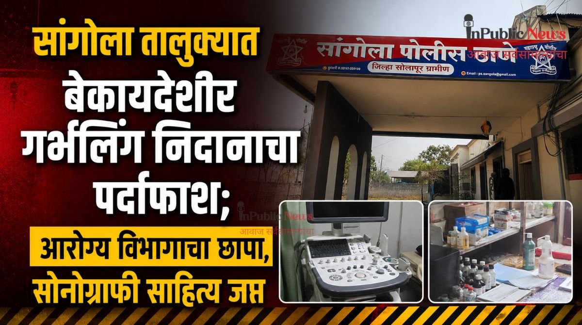 सांगोला तालुक्यात बेकायदेशीर गर्भलिंग निदानाचा पर्दाफाश; आरोग्य विभागाचा छापा, सोनोग्राफी साहित्य जप्त