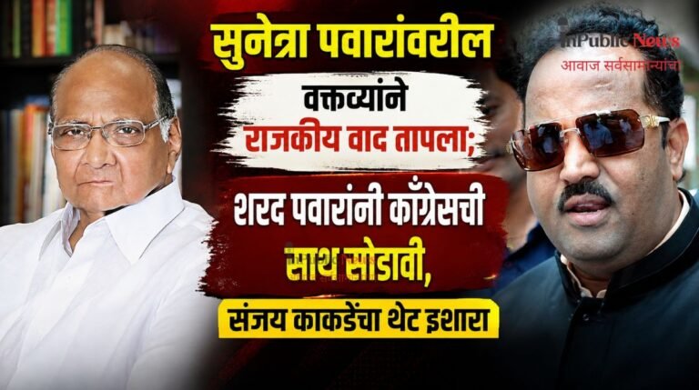 सुनेत्रा पवारांवरील वक्तव्याने राजकीय वाद तापला; शरद पवारांनी काँग्रेसची साथ सोडावी, संजय काकडेंचा थेट इशारा