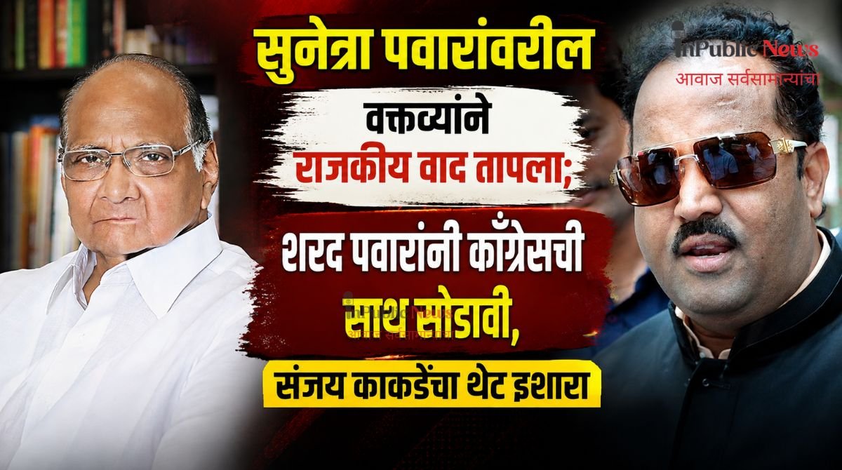 सुनेत्रा पवारांवरील वक्तव्याने राजकीय वाद तापला; शरद पवारांनी काँग्रेसची साथ सोडावी, संजय काकडेंचा थेट इशारा