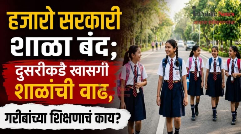 हजारो सरकारी शाळा बंद; दुसरीकडे खासगी शाळांची वाढ, गरीबांच्या शिक्षणाचं काय?