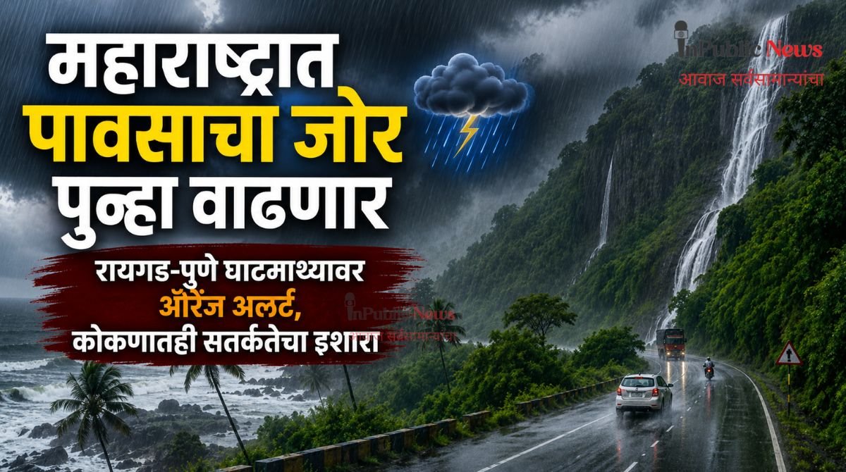 महाराष्ट्रात पावसाचा जोर पुन्हा वाढणार; रायगड-पुणे घाट परिसरात ऑरेंज अलर्ट, कोकणातही सतर्कतेचा इशारा