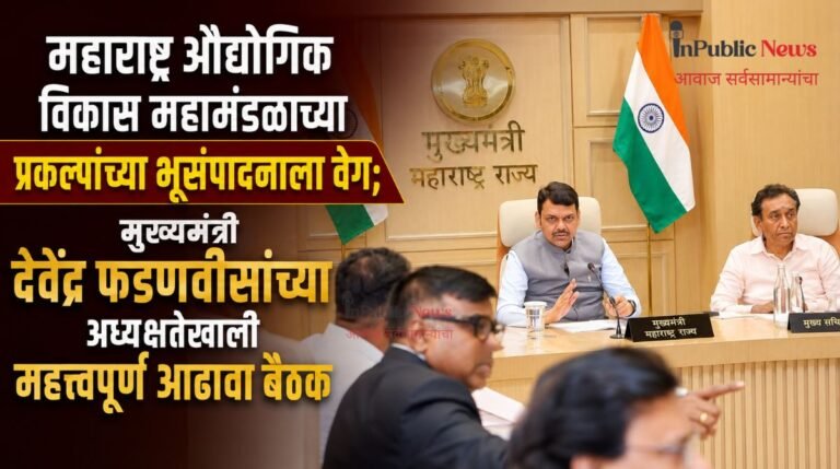 महाराष्ट्र औद्योगिक विकास महामंडळाच्या प्रकल्पांच्या भूसंपादनाला वेग; मुख्यमंत्री देवेंद्र फडणवीसांच्या अध्यक्षतेखाली महत्त्वपूर्ण आढावा बैठक
