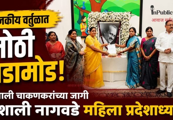 राजकीय वर्तुळात मोठी घडामोड! रुपाली चाकणकरांच्या जागी वैशाली नागवडे महिला प्रदेशाध्यक्ष